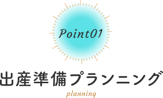 point01_出産準備プランニング