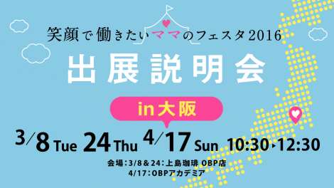 「笑顔で働きたいママのフェスタ2016 in 大阪」出展説明会