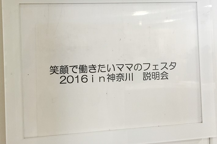 「笑顔で働きたいママのフェスタ2016 in 神奈川」の出展者説明会