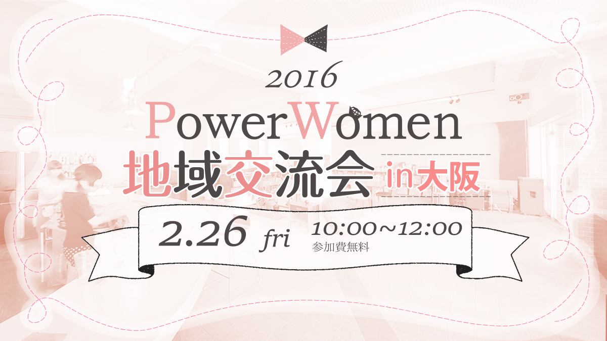 PowerWomen地域交流会in大阪