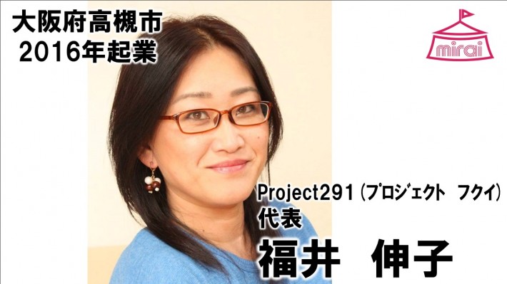 福井伸子（大阪府） Project291（プロジェクトフクイ）代表