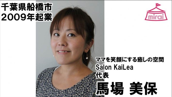 馬場美保（千葉県） ママを笑顔にする癒しの空間　Salon KaiLea代表