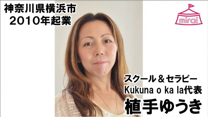 植手ゆうき（神奈川県） スクール＆セラピー Kukuna o ka la代表
