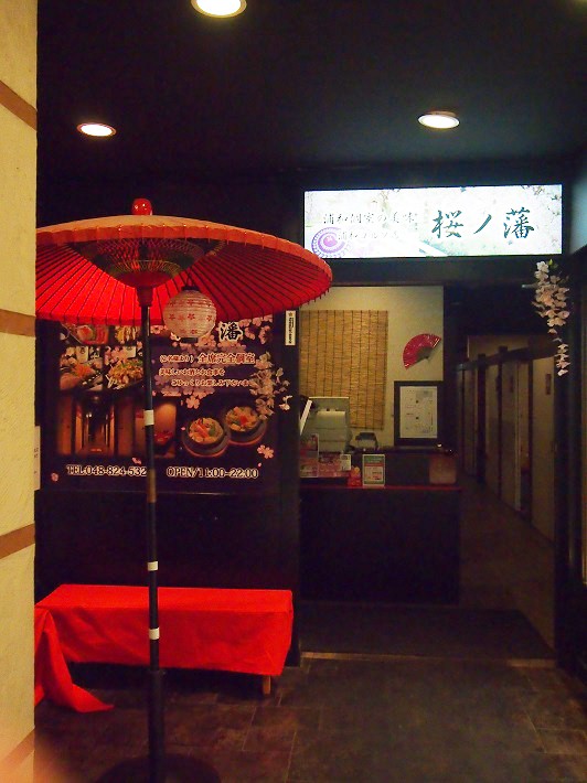 桜の藩 浦和コルソ店