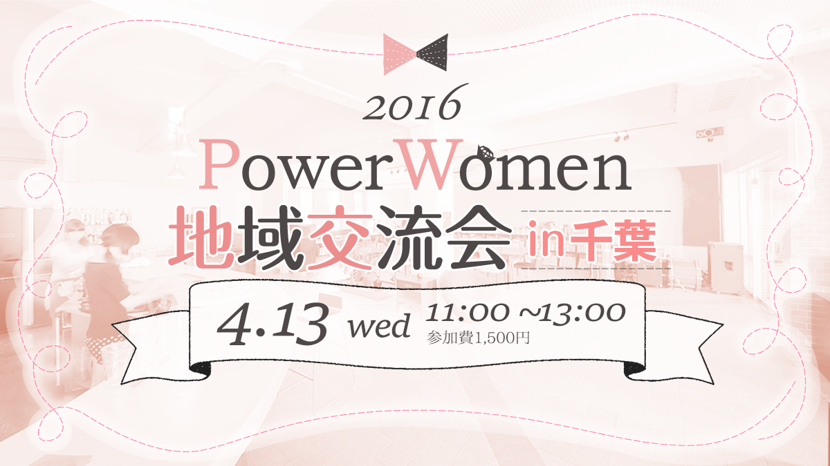PowerWomen地域交流会（プチ講座つき）in千葉 2016.4.13