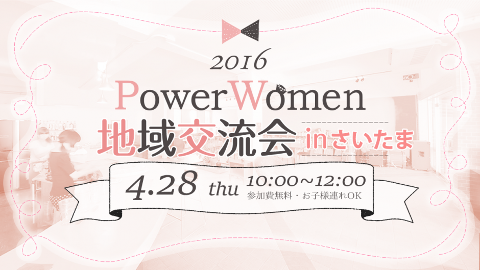 PowerWomen地域交流会inさいたま 2016.4.28