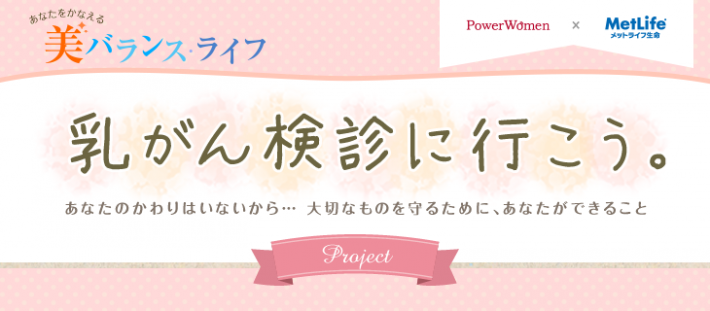 PowerWomenプロジェクト×メットライフ生命 乳がん検診へ行こう！