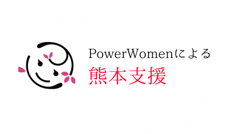 PowerWomen（パワーウーマン）による熊本支援