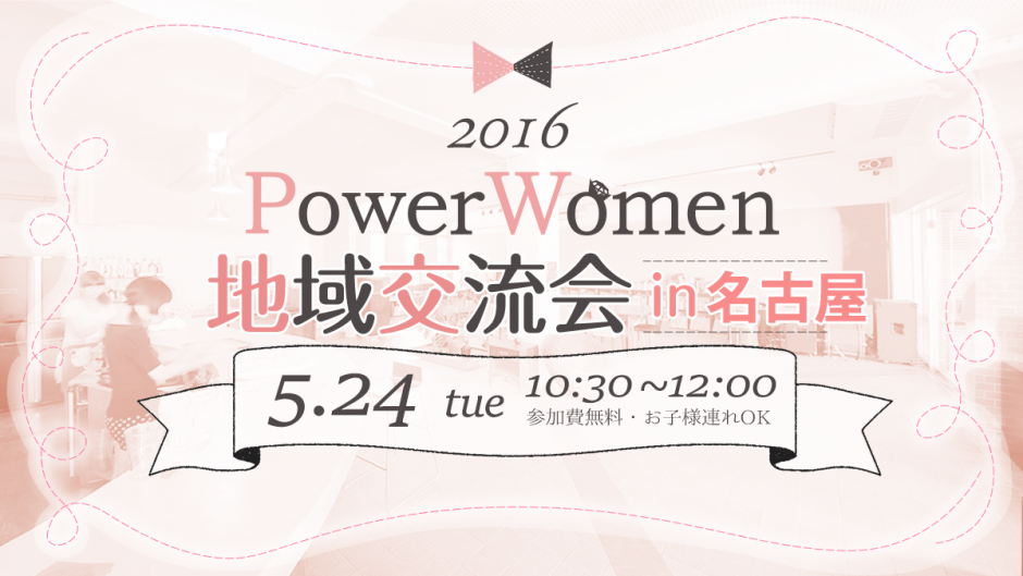 PowerWomen地域交流会in名古屋バナー