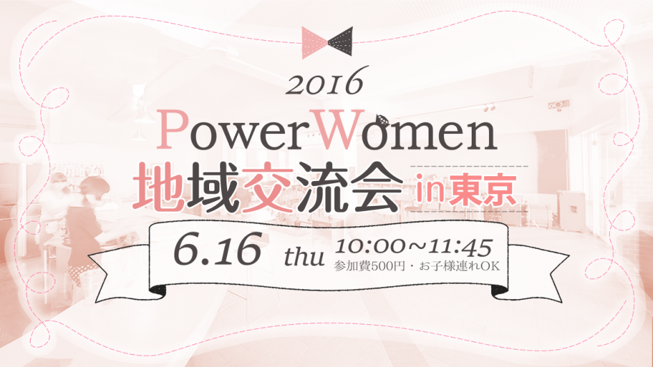 PowerWomen地域交流会in東京
