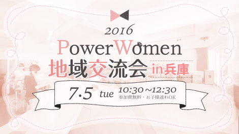 PowerWomen地域交流会in兵庫バナー