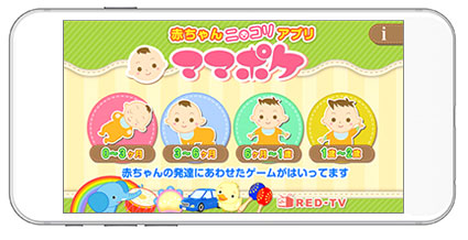 赤ちゃんと子どものためのアプリ「ママポケ」