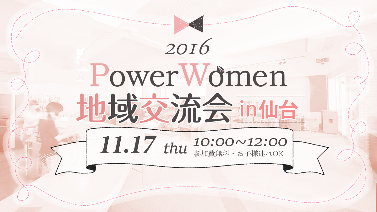 PowerWomen地域交流会in仙台201611