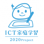 ICT家庭学習2020プロジェクト