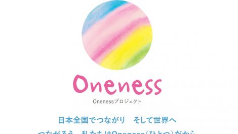 Onenessプロジェクト
