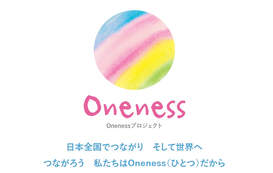 Onenessプロジェクト