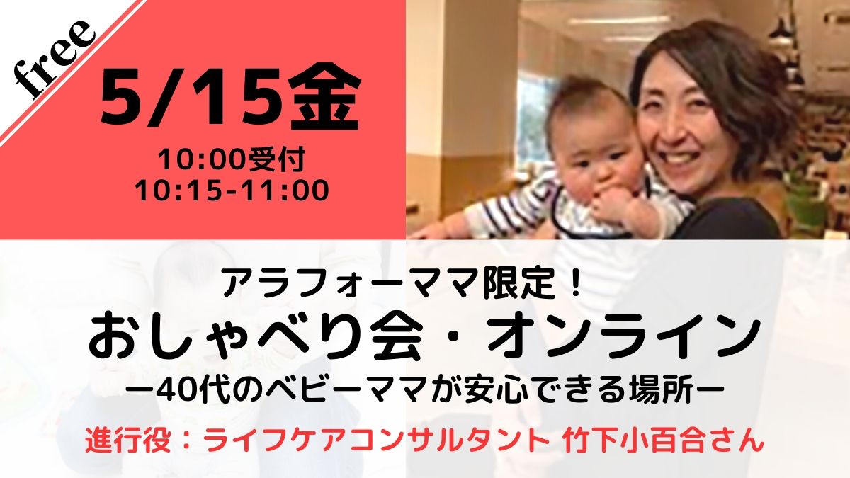 【無料・オンライン】5/15(金)受付10時・アラフォーママのおしゃべり会・オンラインー40代のベビーママが安心できる場所ー