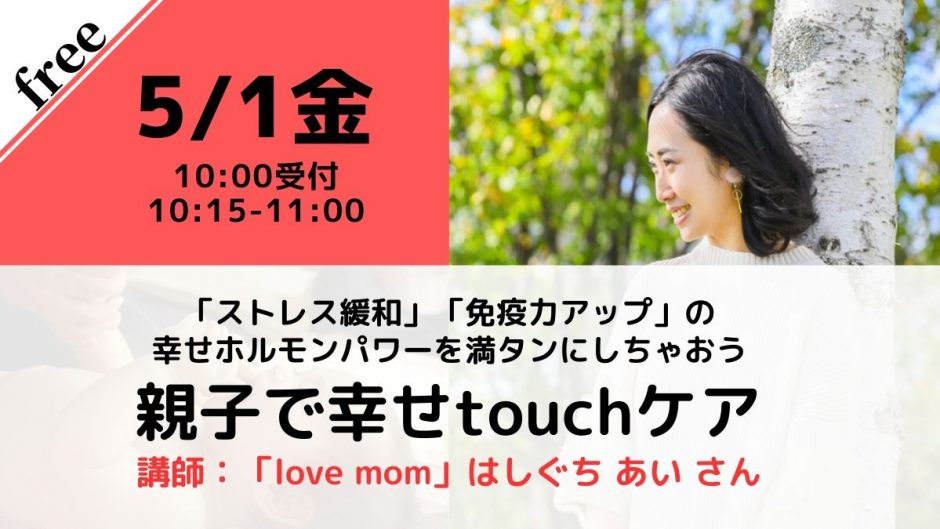 【無料・オンライン】5/1（金）受付10時・親子で幸せtouchケア