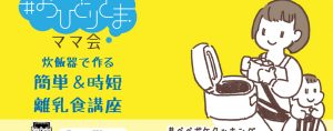 【オンライン開催＃おひとりさまママ会レポ】炊飯器で作る簡単離乳食講座