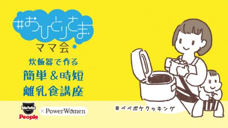 【オンライン開催＃おひとりさまママ会レポ】炊飯器で作る簡単離乳食講座