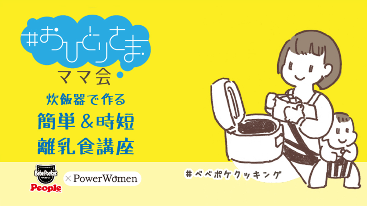 オンライン開催 おひとりさまママ会レポ 炊飯器で作る簡単離乳食講座