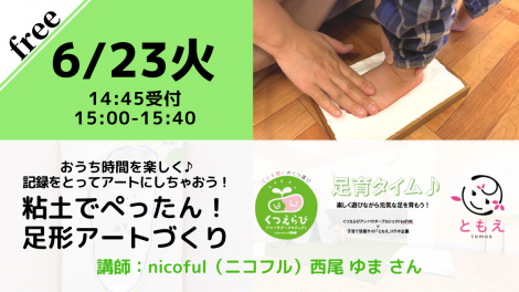 【無料・オンライン】6/23（火）15:00〜粘土でぺったん！足形アートづくり