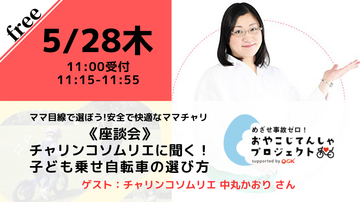 【無料・オンライン】5/28（木）11:15〜《座談会》チャリンコソムリエに聞く！子ども乗せ自転車の選び方