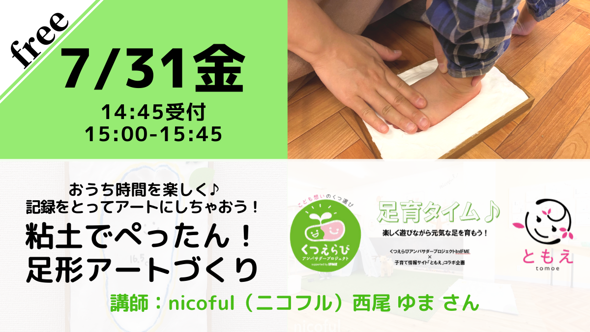【無料・オンライン】7/31（金）15:00〜粘土でぺったん！足形アートづくり