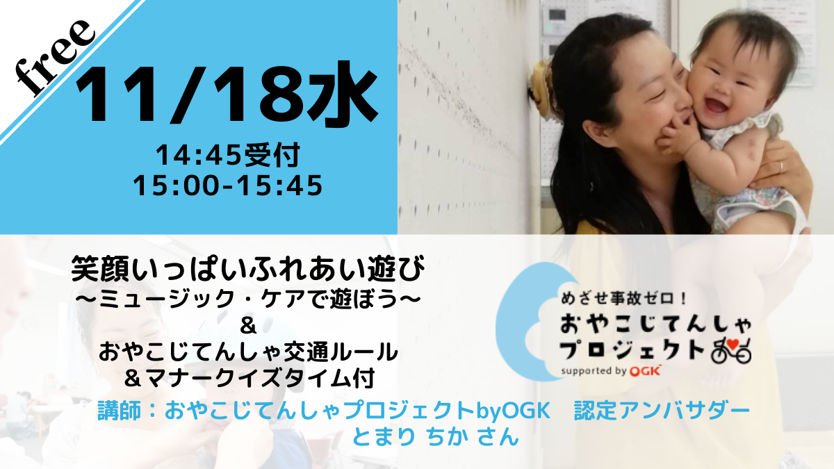 【無料・オンライン】11/18（水）15:00〜笑顔いっぱいふれあい遊び～ミュージック・ケアで遊ぼう！＆入園前ママ必見！おやこじてんしゃ交通ルール＆マナークイズタイム付