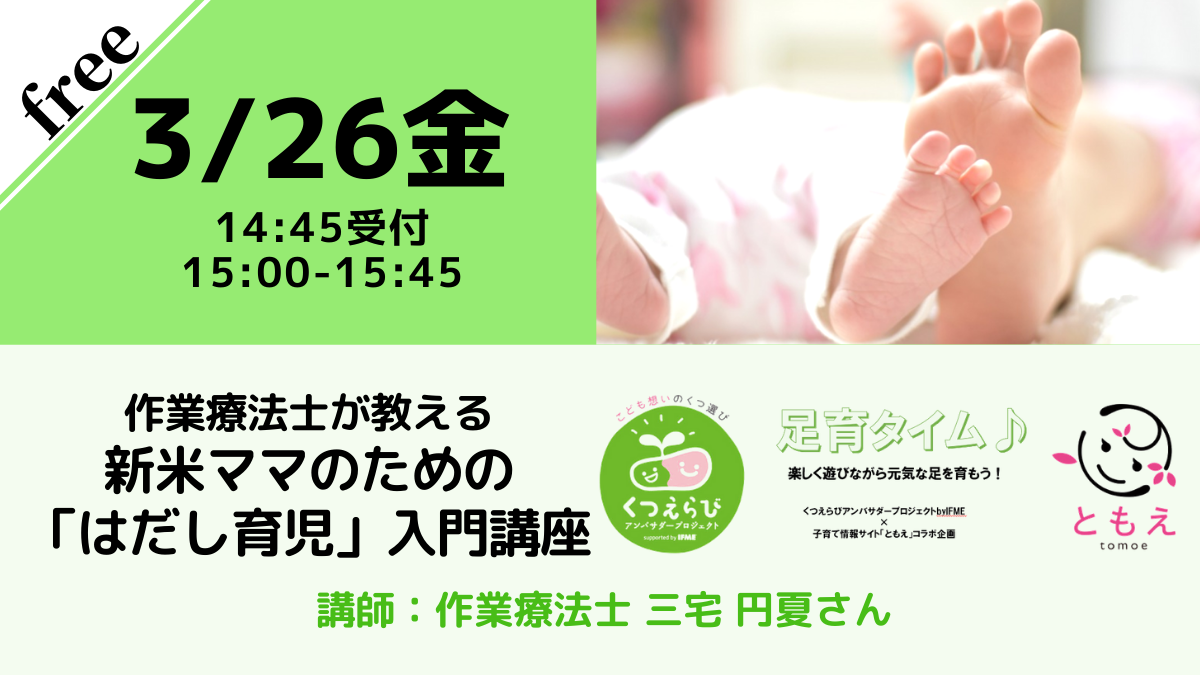 【無料・オンライン】3/23（火）15:00〜作業療法士が教える、新米ママのための「はだし育児」入門講座