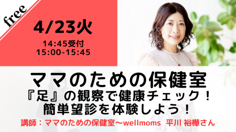 【無料・オンライン】4/23（火）15:00〜ママのための保健室～『足』の観察で健康チェック！簡単望診を体験しよう！