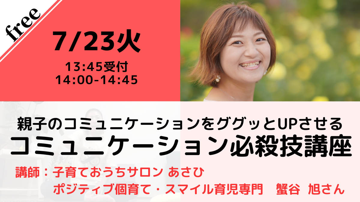 【無料・オンライン】 7/23（火）14:00〜 親子のコミュニケーションをググッとUPさせる コミュニケーション必殺技講座