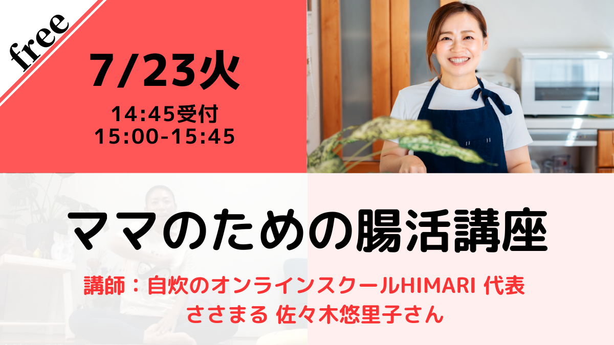 【無料・オンライン】 7/23（火）15:00〜 ママのための腸活講座