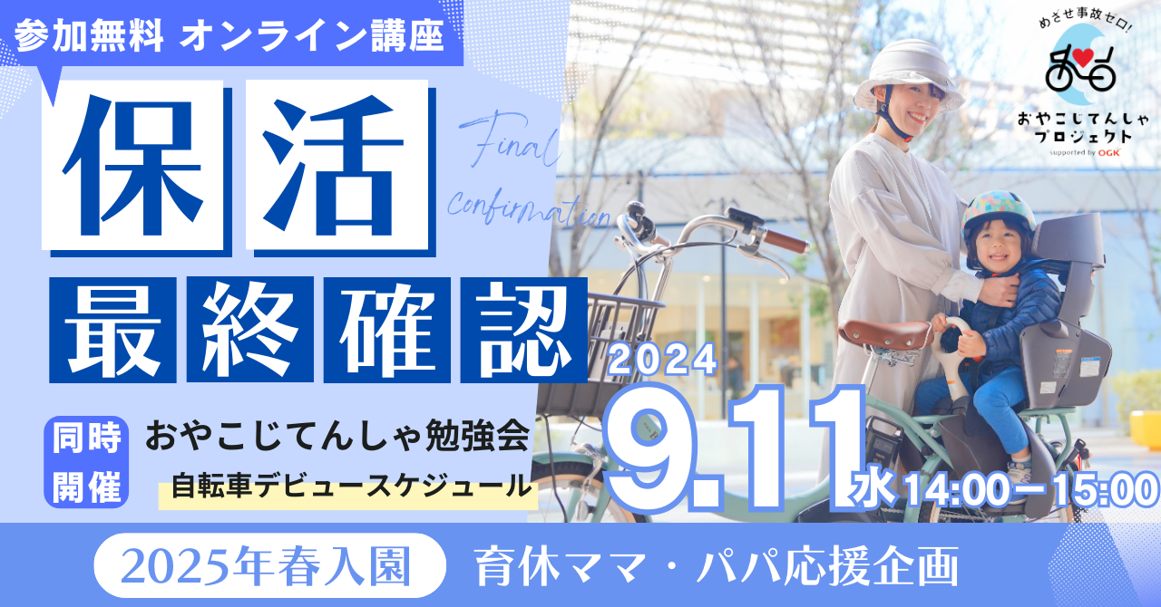 【無料・オンライン】9/11（水）14:00〜保活応援最終回！保活コンシェルジュと提出前の最終確認＆おやこじてんしゃ勉強会