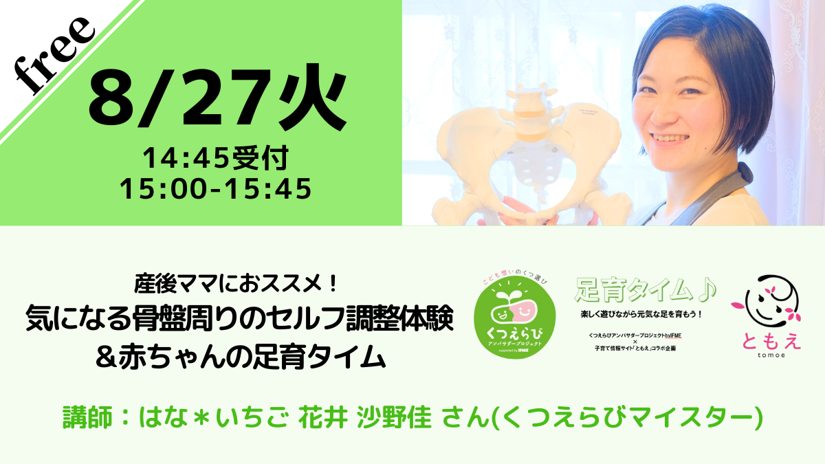 【無料・オンライン】8/27（火）15:00〜産後ママにおススメ！気になる骨盤周りのセルフ調整体験＆赤ちゃんの足育タイム