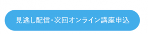 【無料・オンライン】9/11（水）14:00〜保活応援最終回！保活コンシェルジュと提出前の最終確認＆おやこじてんしゃ勉強会