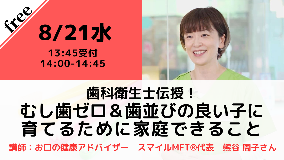 歯科衛生士伝授！ むし歯ゼロ＆歯並びの良い子に育てるために家庭できること