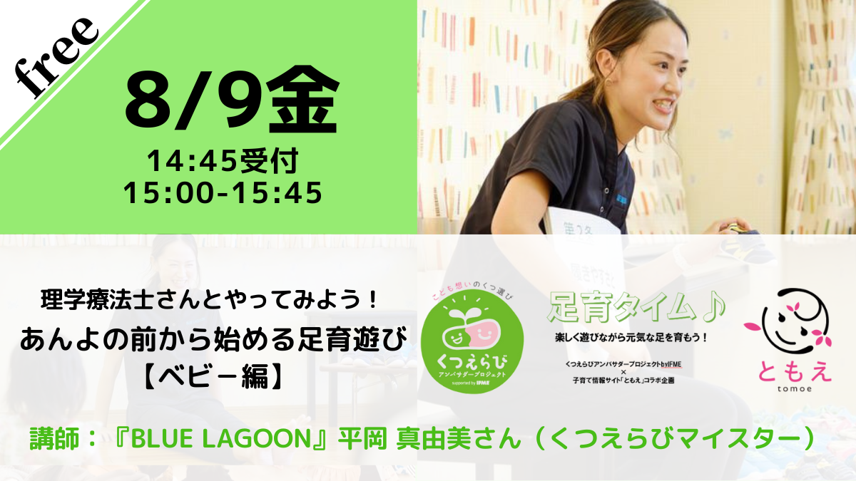 【無料・オンライン】8/9（金）15:00〜理学療法士さんとやってみよう！あんよの前から始める足育遊び【ベビ－編】