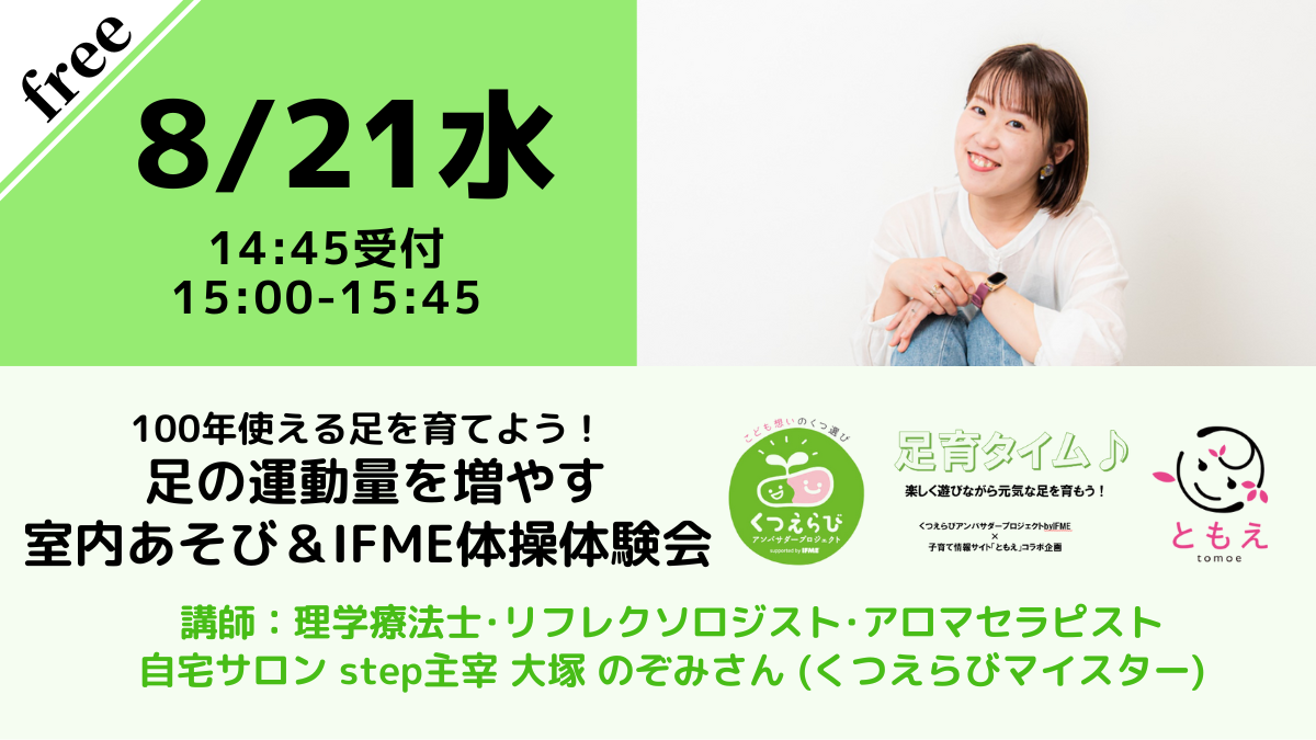 【無料・オンライン】8/21（水）15:00〜100年使える足を育てよう！ 足の運動量を増やす室内あそび＆IFME体操体験会