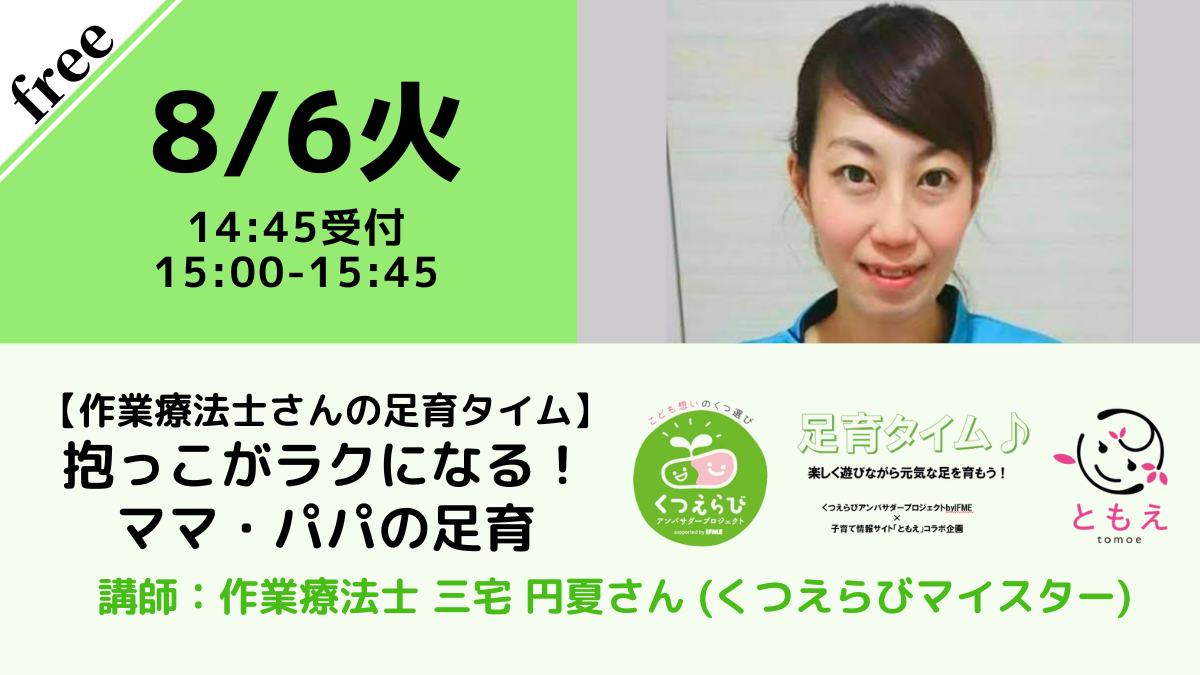 【無料・オンライン】8/6（火）15:00〜【作業療法士さんの足育タイム】抱っこがラクになる！ママ・パパの足育