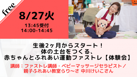 生後2ヶ月からスタート！ 体の土台をつくる、赤ちゃんとふれあい運動ファストレ【体験会】