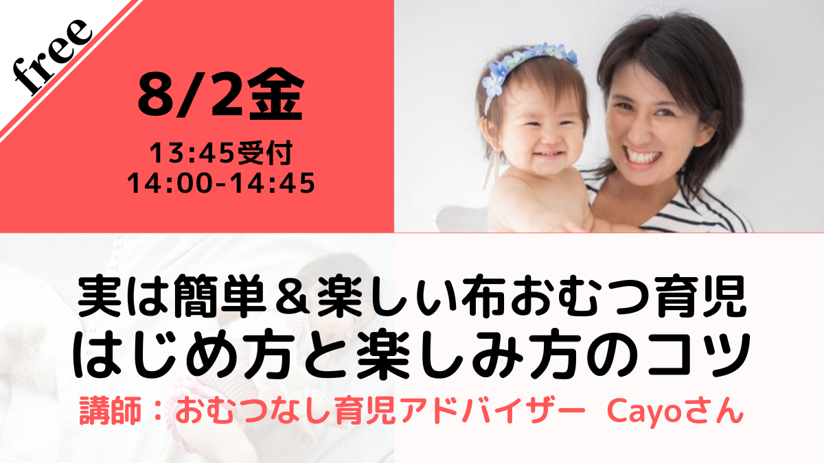 【無料・オンライン】8/2（金）14:00〜 実は簡単＆楽しい布おむつ育児 はじめ方と楽しみ方のコツ