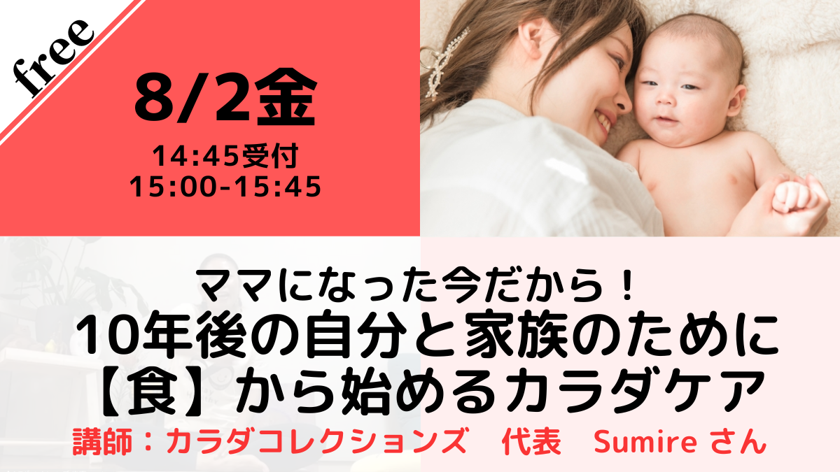 【無料・オンライン】8/2（金）15:00〜ママになった今だから！10年後の自分と家族のために【食】から始めるカラダケア