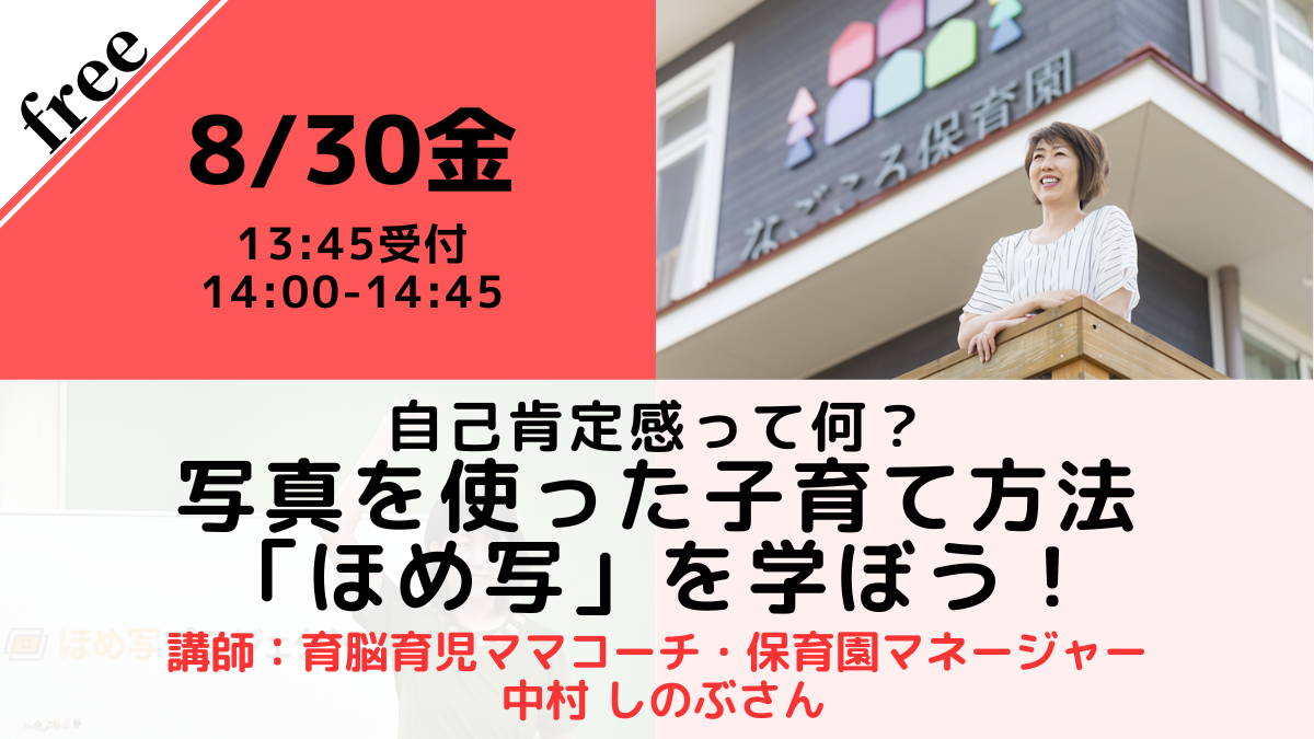 自己肯定感って何？ 写真を使った子育て方法「ほめ写」を学ぼう！