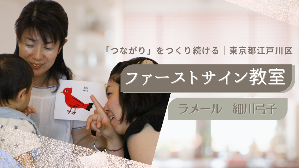 保護中: 【ママの毎日に、ちょっといいこと】赤ちゃんともっとわかり合える♪ 江戸川区＆オンラインのファーストサイン教室