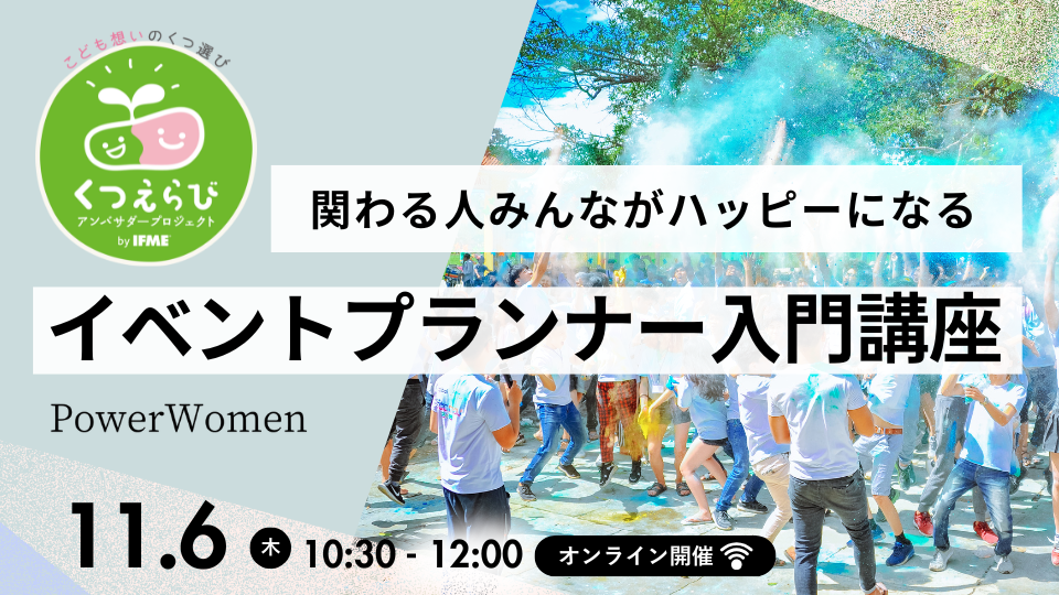 【スキルアップ講座】イベントプランナー入門講座くつえらびアンバサダーは参加無料・オンライン開催