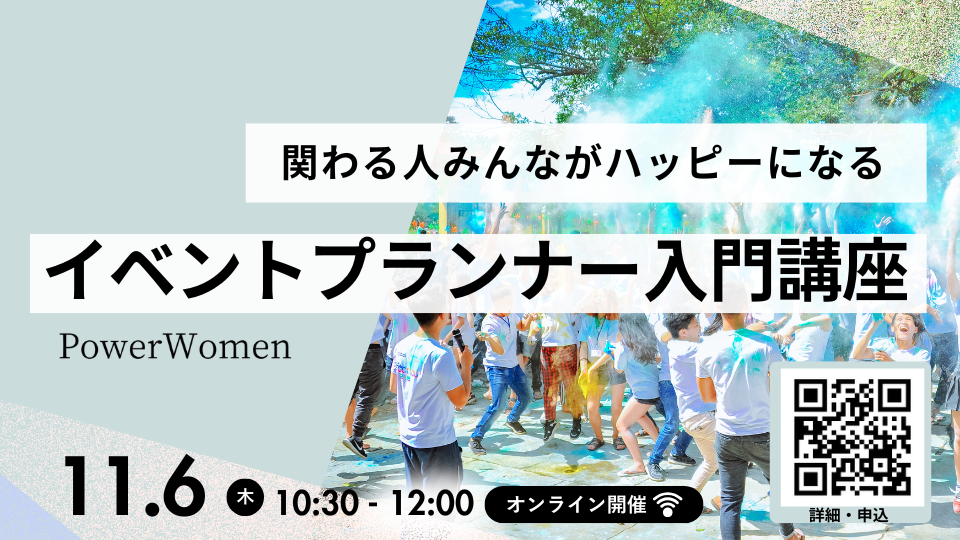 【スキルアップ講座】イベントプランナー入門講座くつえらびアンバサダーは参加無料・オンライン開催