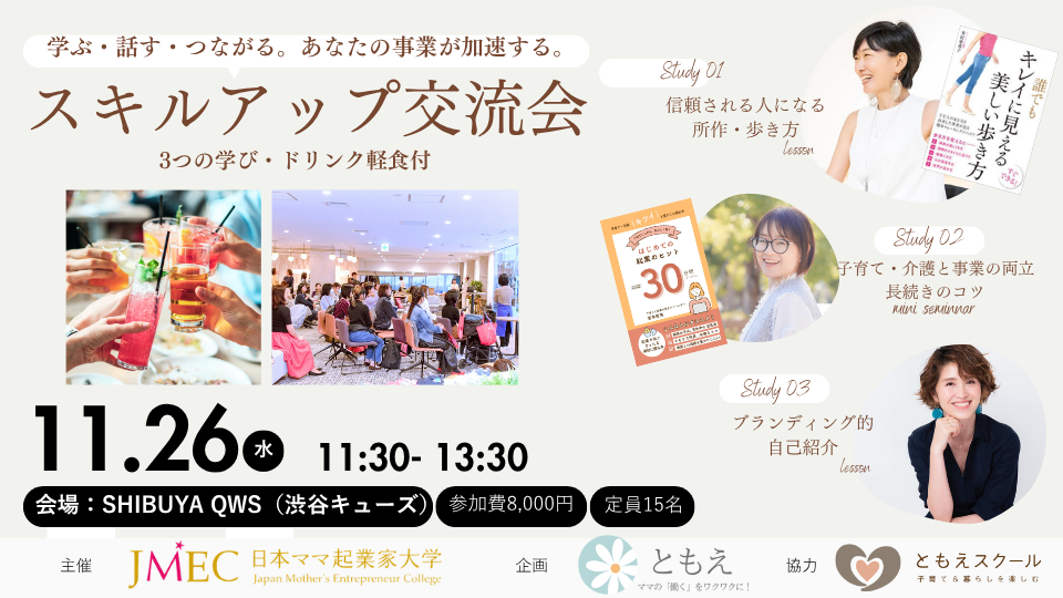 学ぶ・話す・つながる。あなたの事業が加速する。｜スキルアップ交流会（渋谷開催）