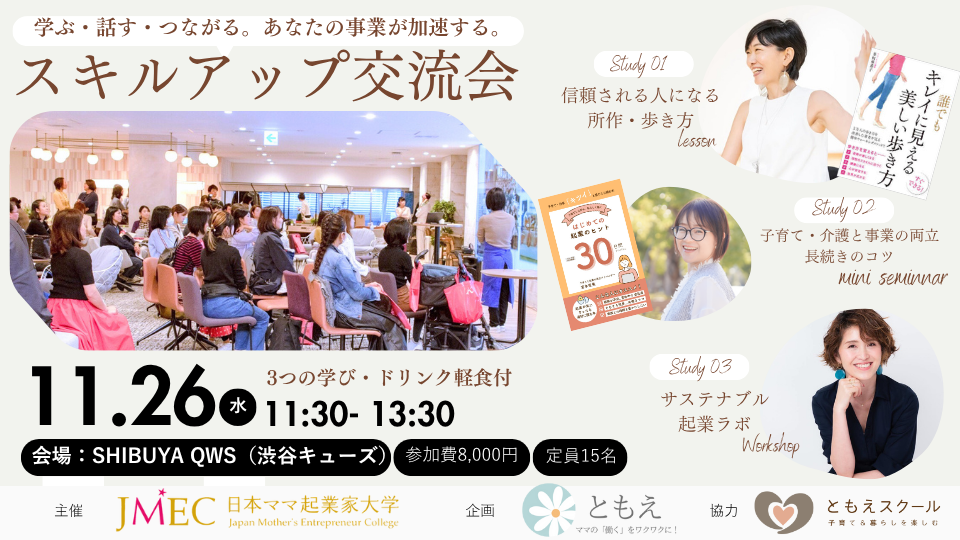 学ぶ・話す・つながる。あなたの事業が加速する。｜スキルアップ交流会（渋谷開催）
