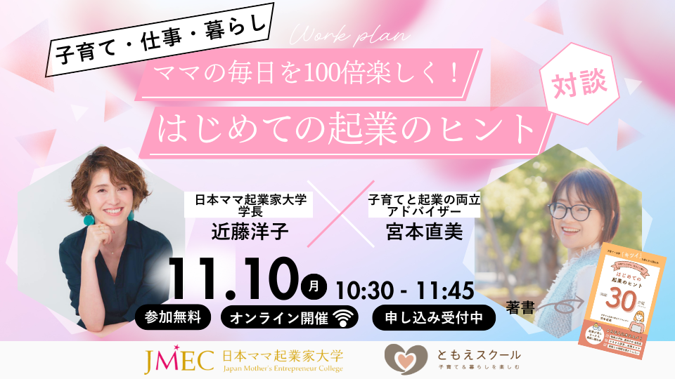 【対談/トークイベント】ママの毎日を100倍楽しく！はじめての起業のヒント・ゲストは日本ママ起業家大学 学長 近藤洋子さん